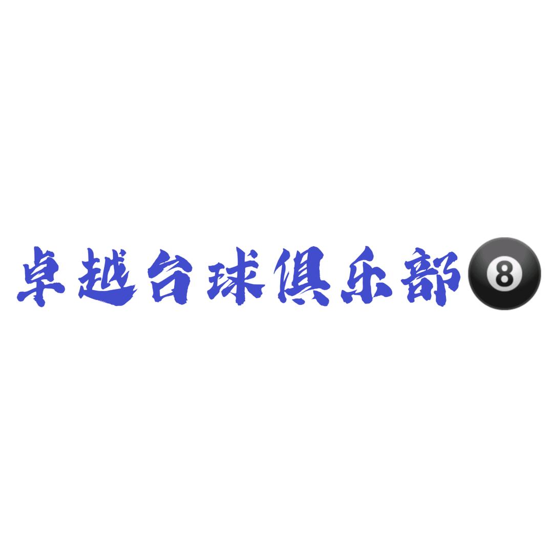 新邵县卓越台球俱乐部