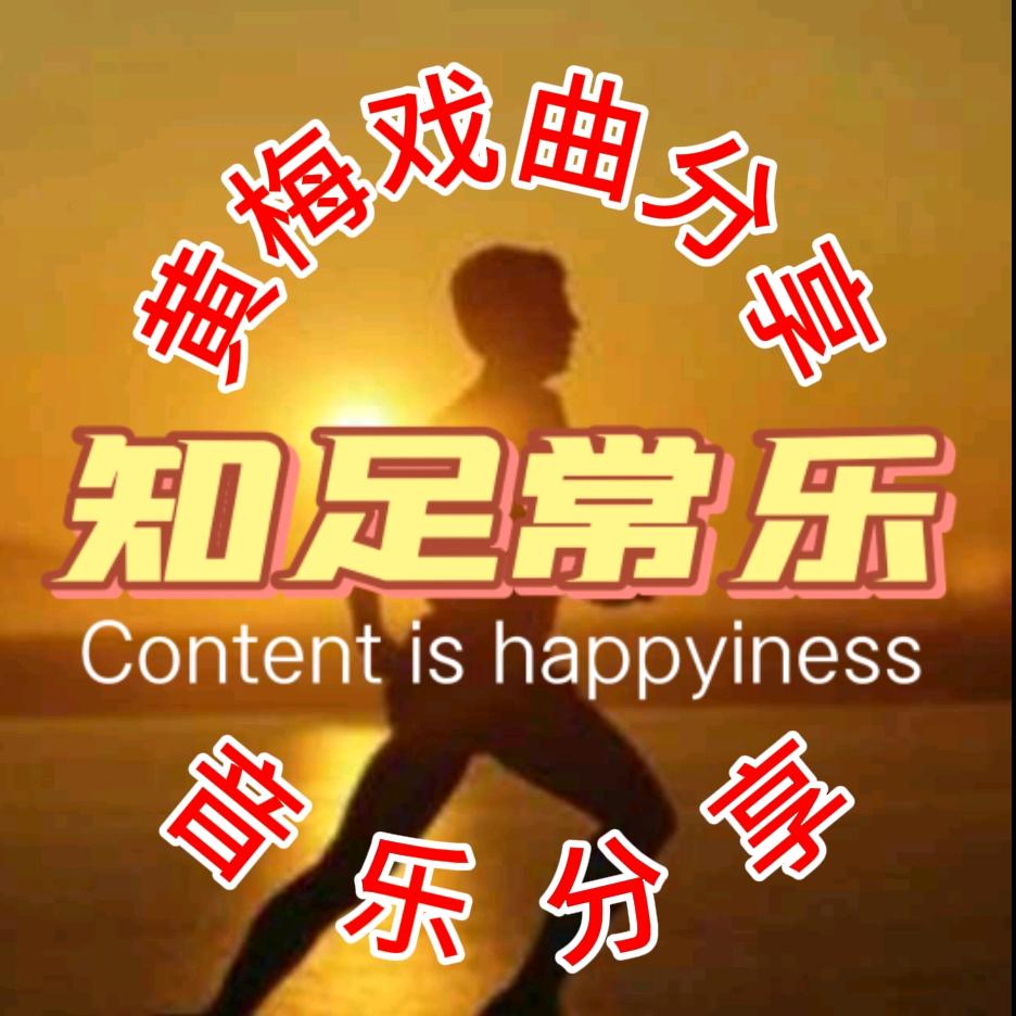 @知足常乐