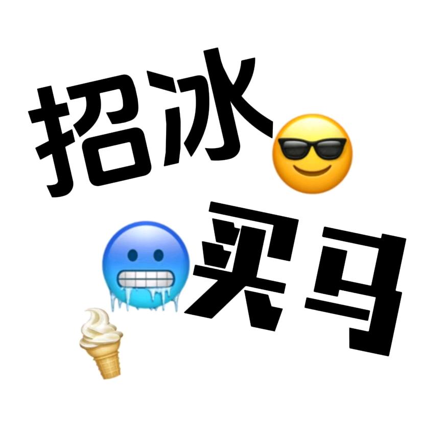 招冰买马🧊——醴陵最有意思的冰淇淋批发
