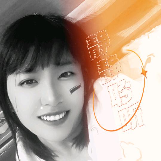 @静静聆听(清河)