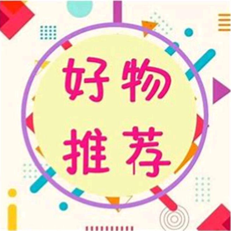 好物安安