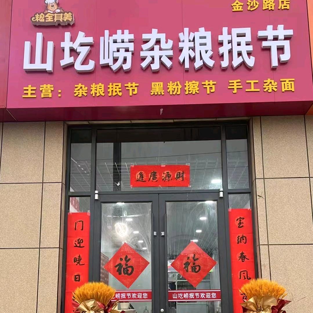 刘记～山圪梁杂粮抿节