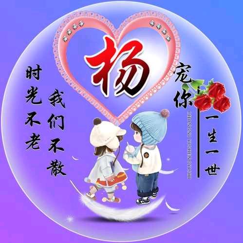 💖得意杨杨💝💝