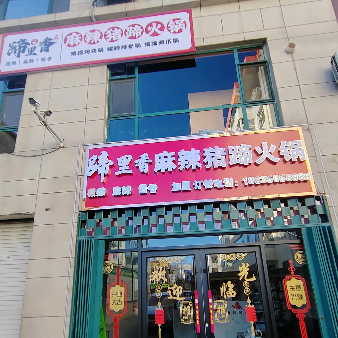 昔阳蹄里香麻辣猪蹄火锅（种子公司旁）