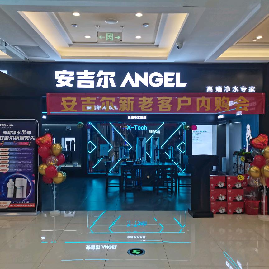 安吉尔净水(荥阳居然之家店)