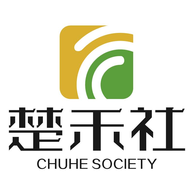 楚禾社