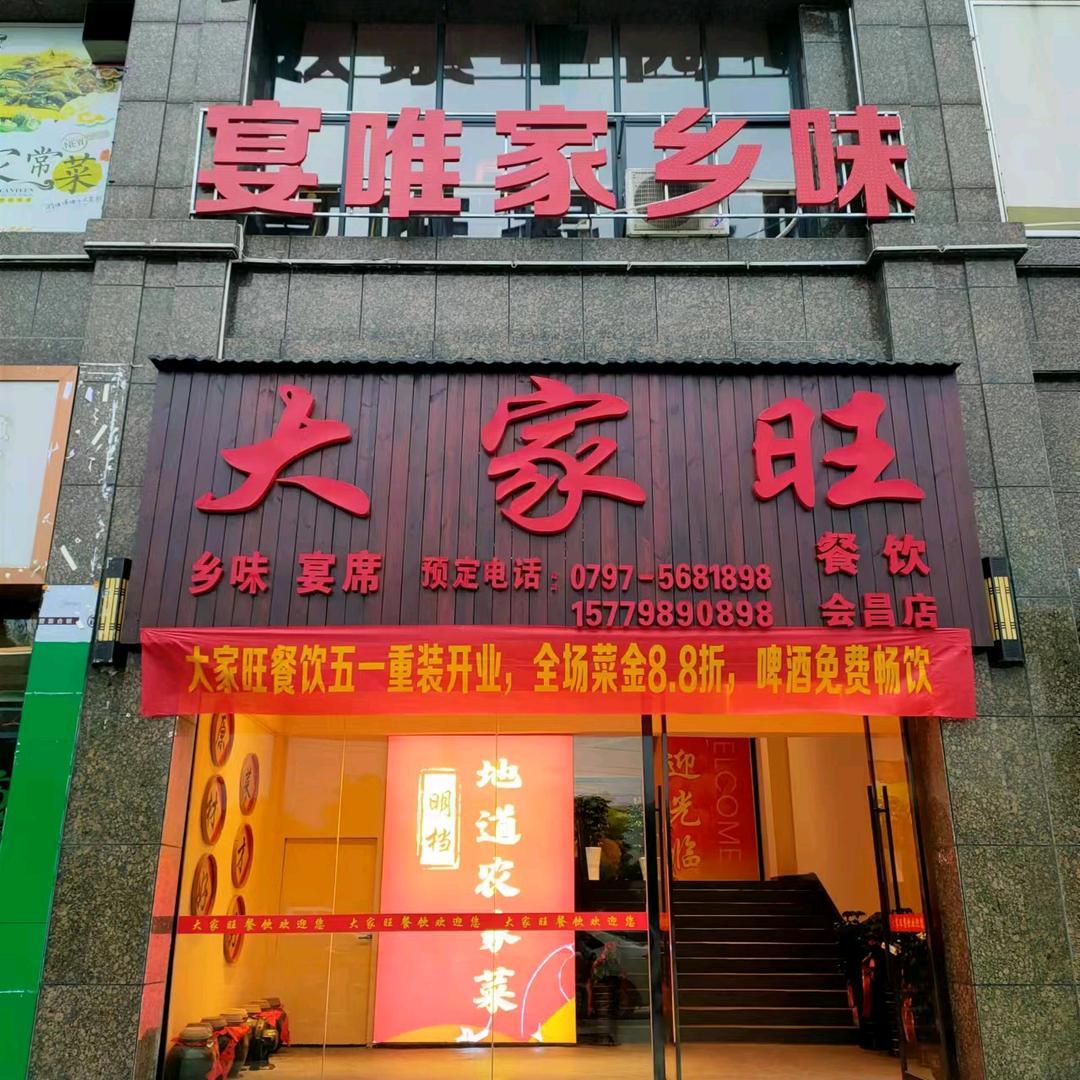 大家旺餐饮流动酒席