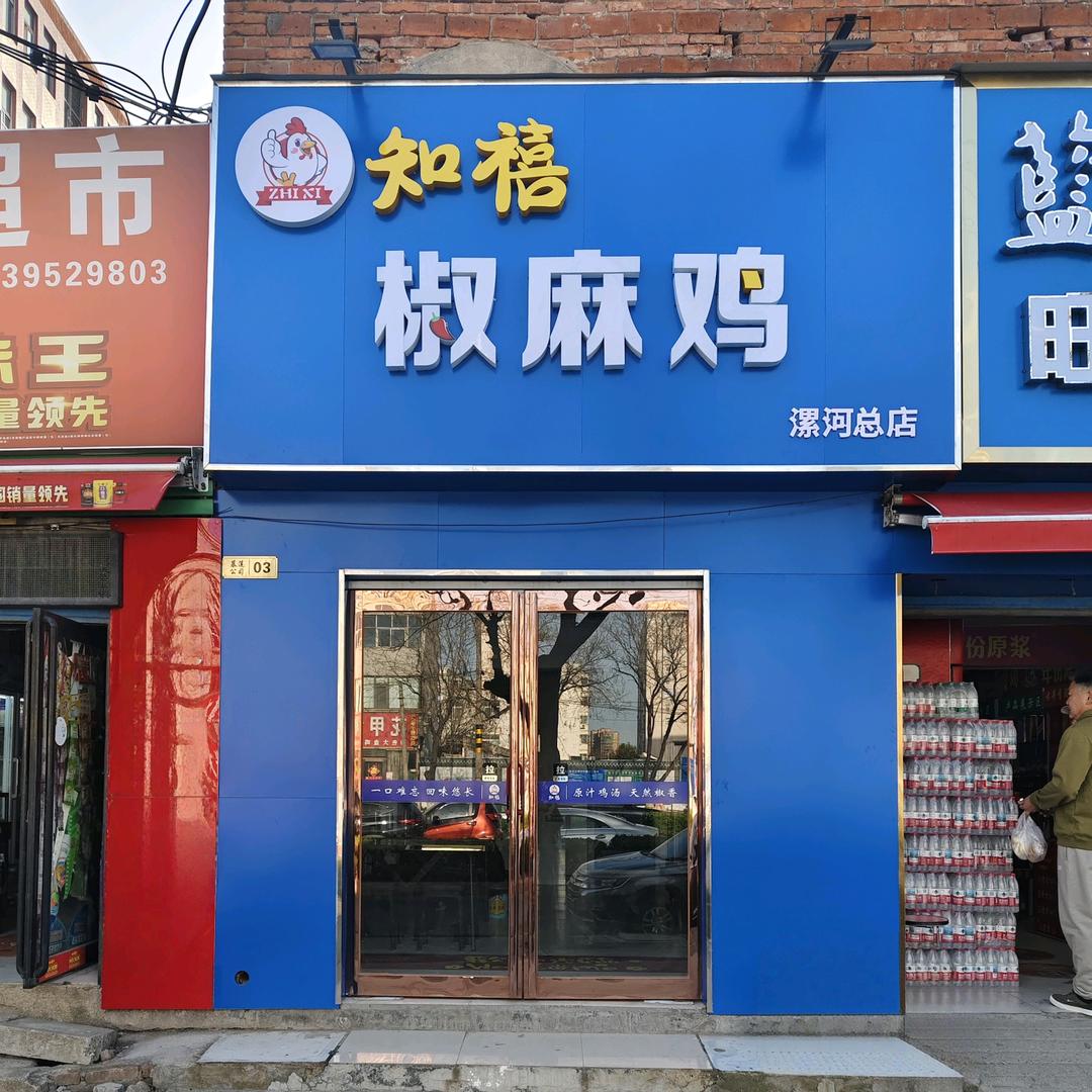 知禧椒麻鸡