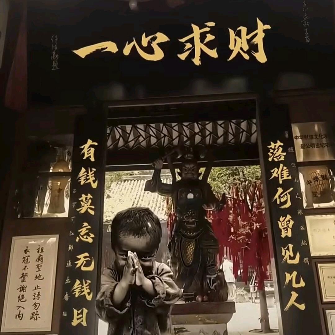 但行好事！莫问前程