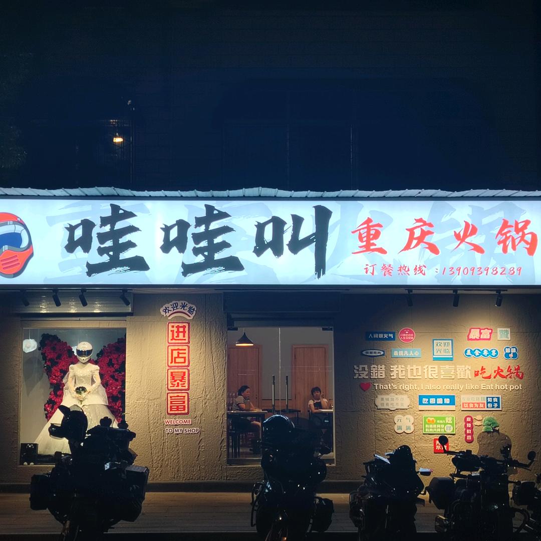 成县哇哇叫重庆火锅