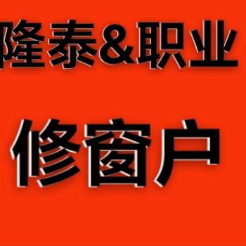 隆泰&职业精修窗户