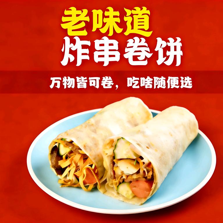老味道炸串卷饼