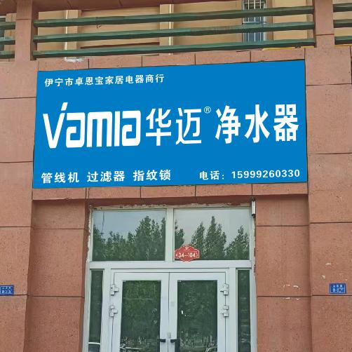 伊犁华迈净水器