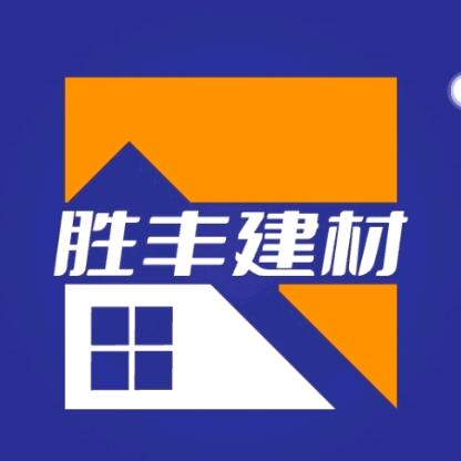 胜丰五金建材