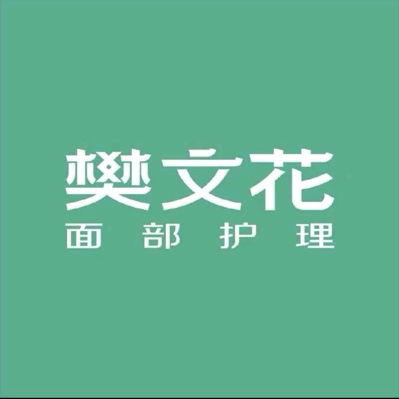樊文花（万水澜庭店）