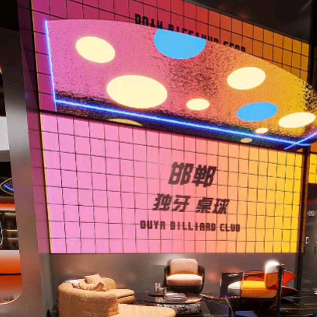 独牙台球俱乐部（复兴店）