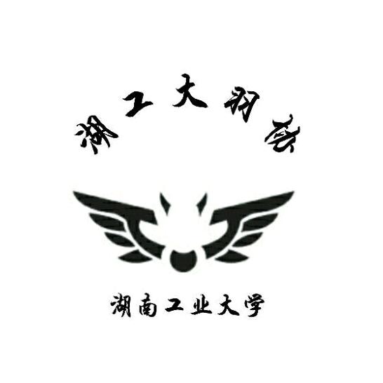 湖南工业大学羽毛球协会🏸