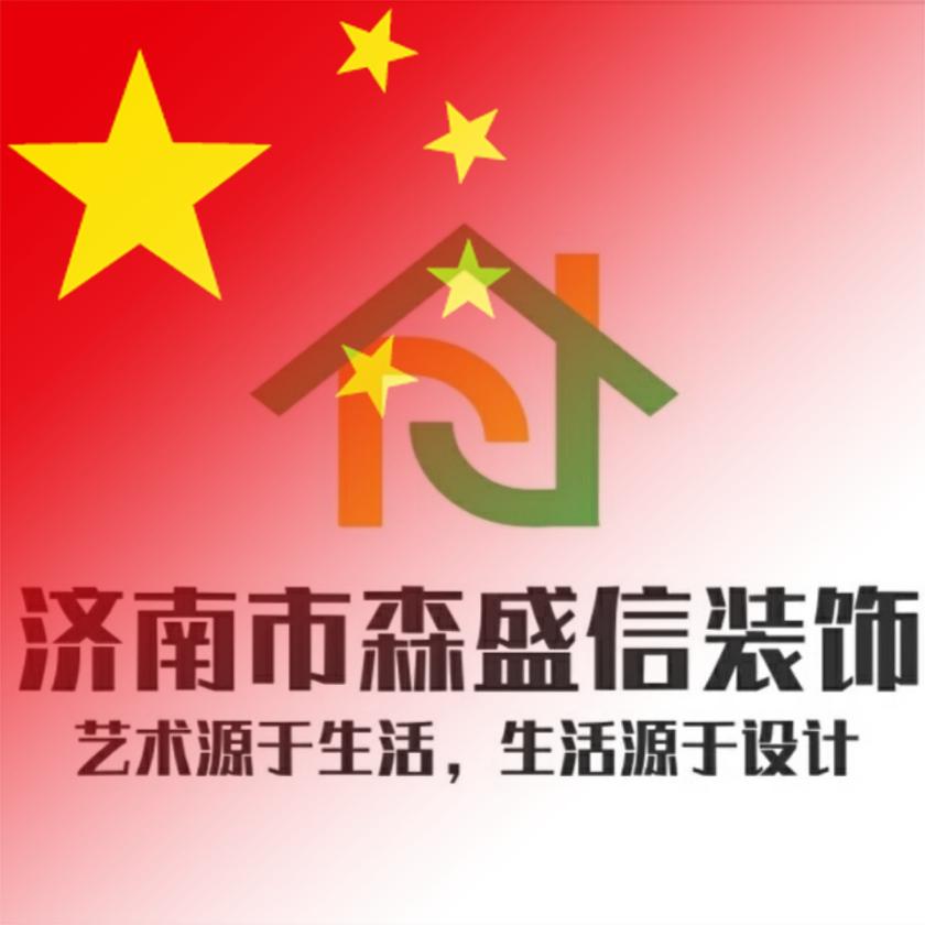 济南森盛信全屋整装