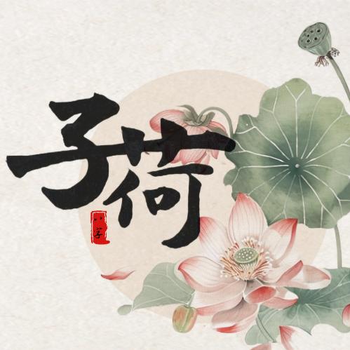 子荷（明闰）