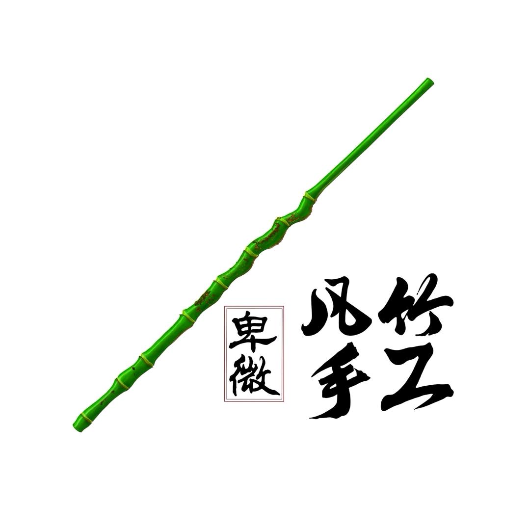 卑微 凡竹手工