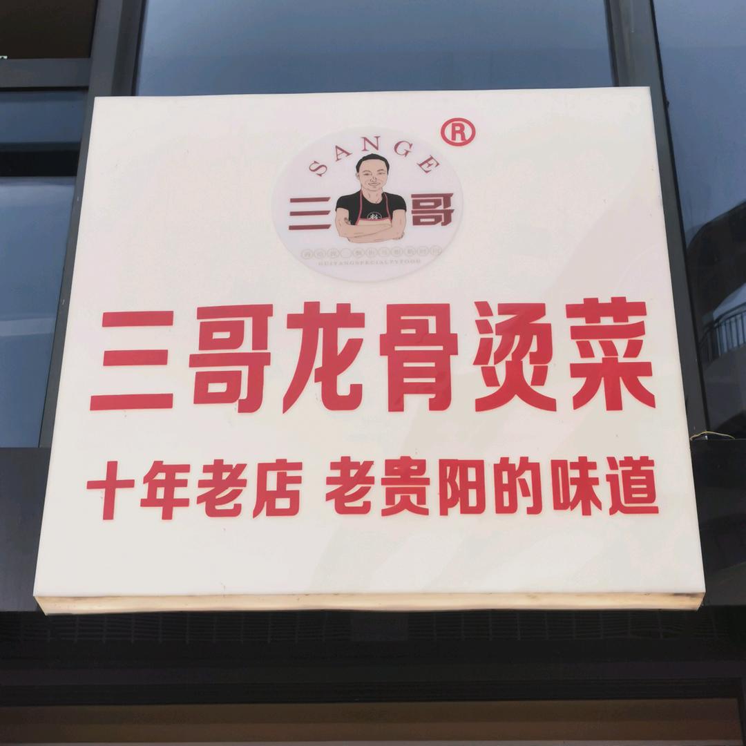 老贵阳三哥龙骨烫菜（十年老店）