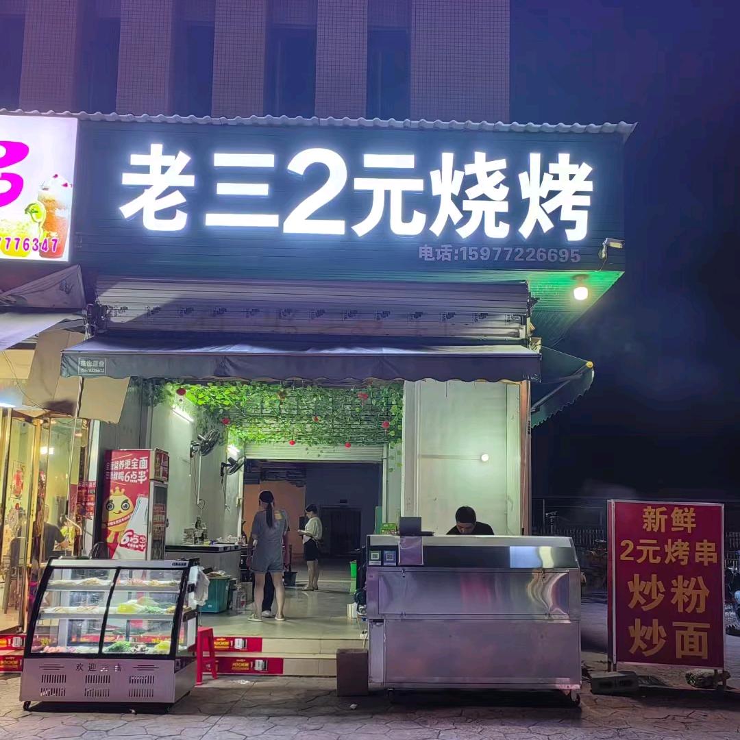 老三2元烧烤(飞龙路店)