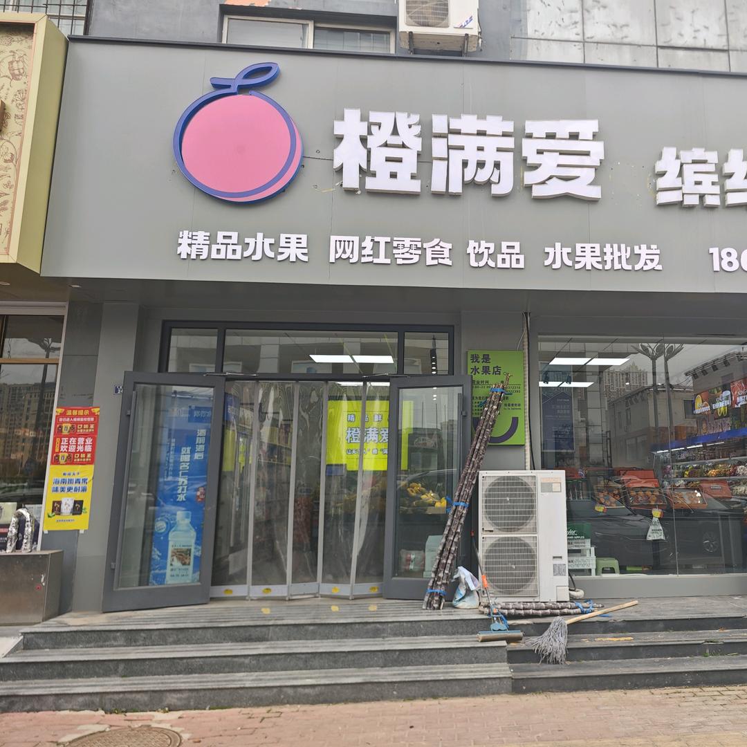 橙满爱精品鲜果