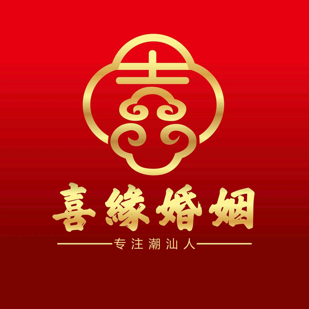 潮汕周姨牵线-喜缘