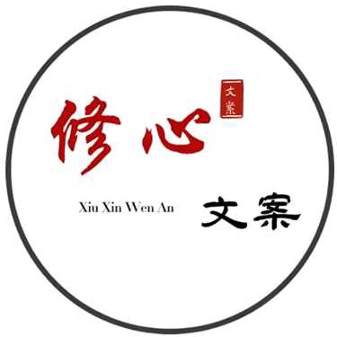 修心文案
