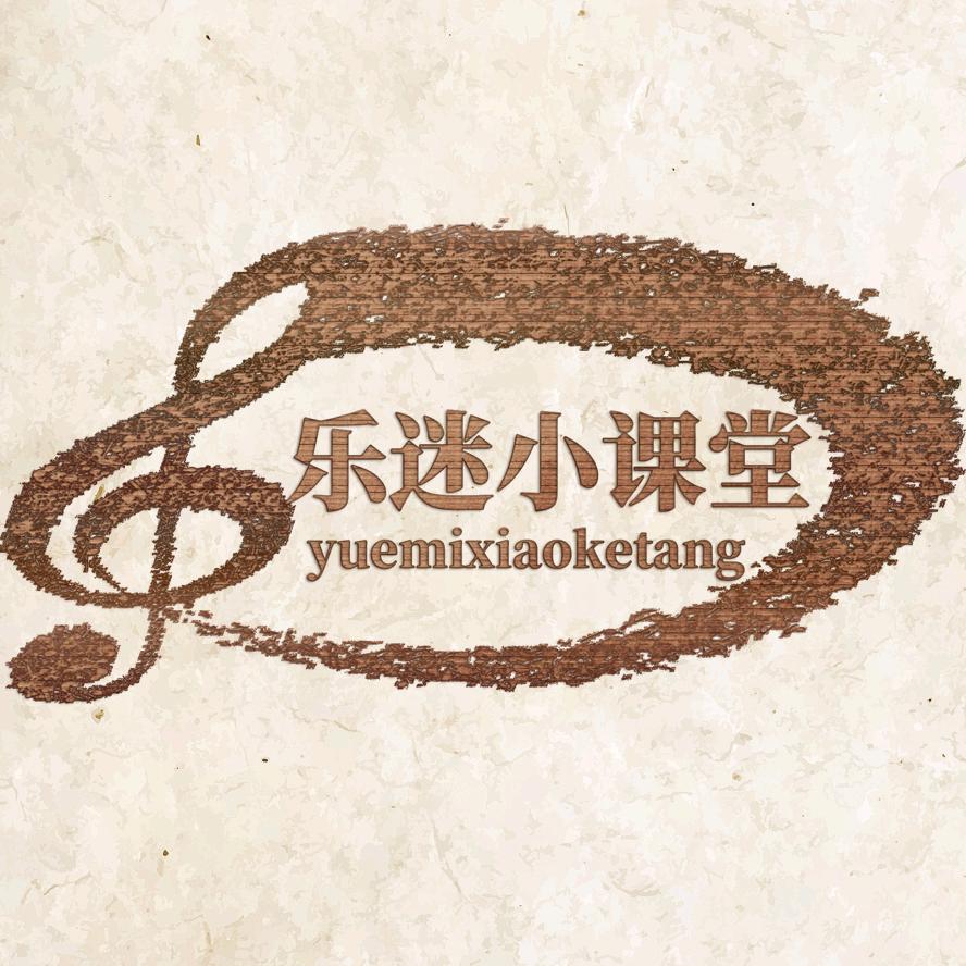 乐迷小课堂