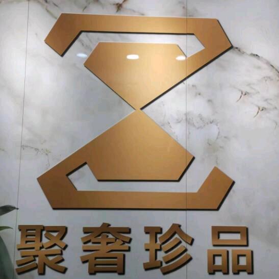 聚奢珍品-玩表会
