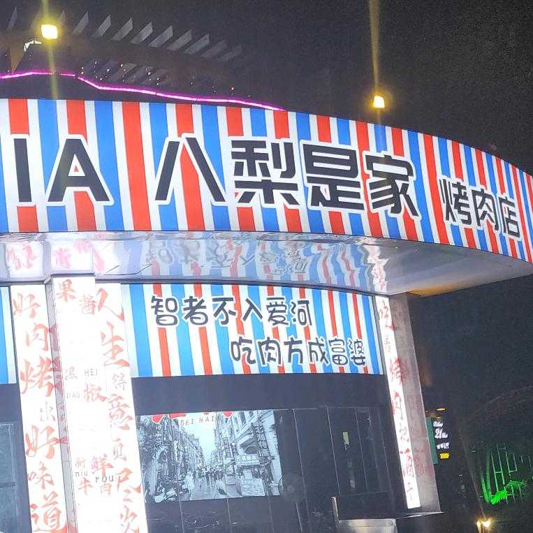 BALISHIJIA八梨是家烤肉店官方号