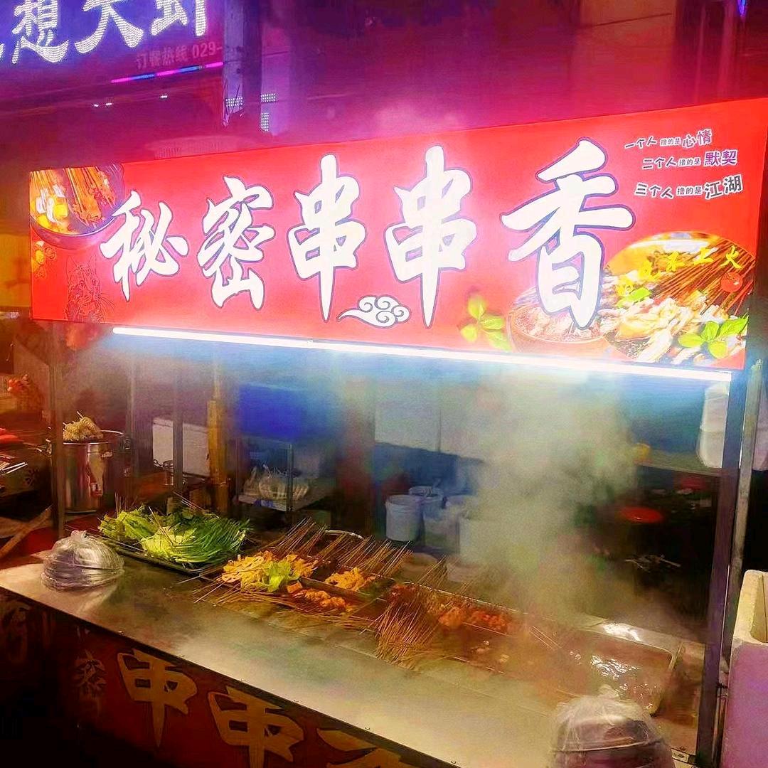 秘密串串香