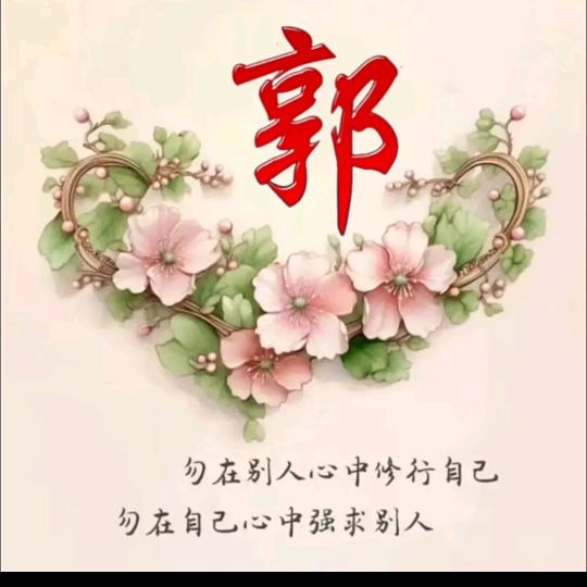 郭姐