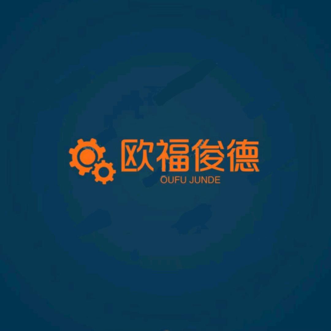 欧福俊德底盘全车件