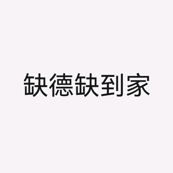 钢镚（精神病患者）