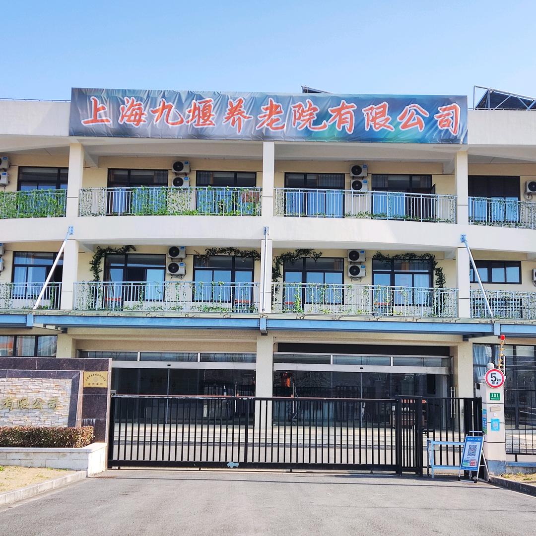 上海九堰养老院有限公司