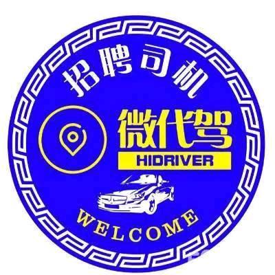 东胜微代驾☞代驾天花板