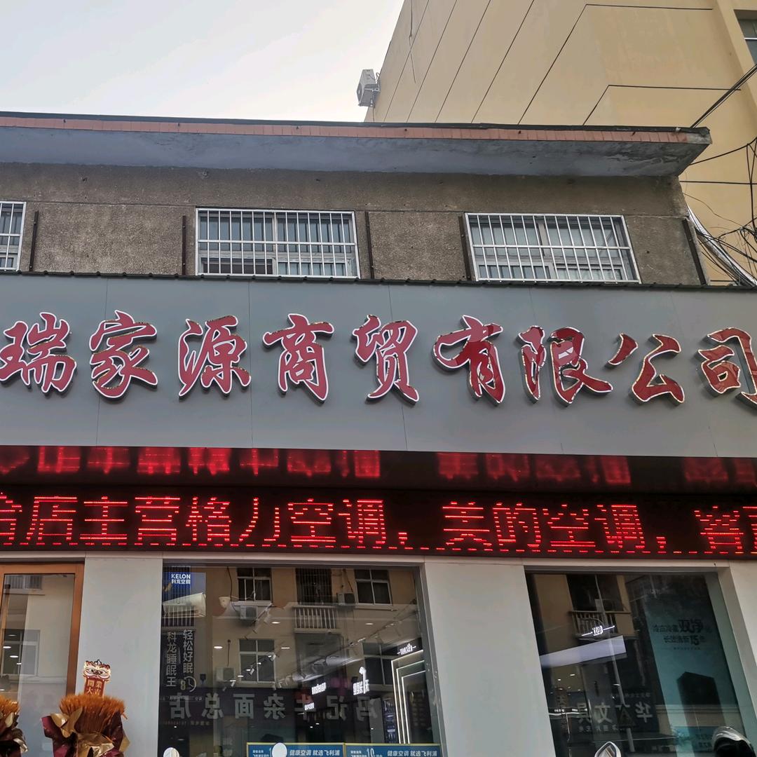 南阳瑞家源家电批发