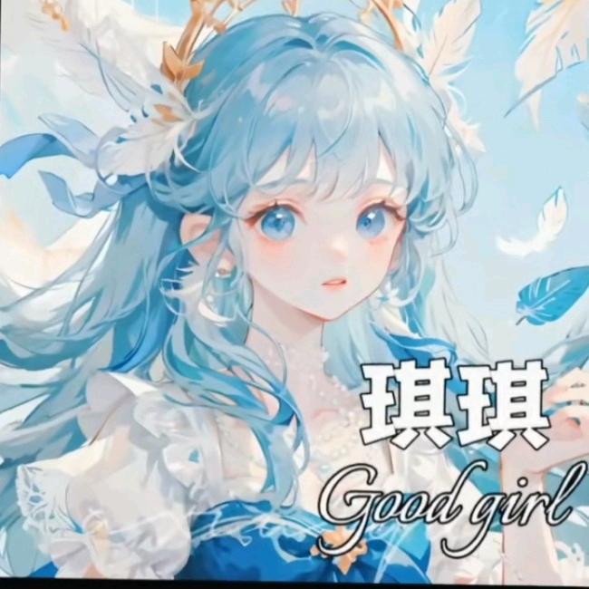 👑琪琪520