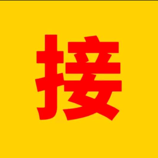 福到，运气到