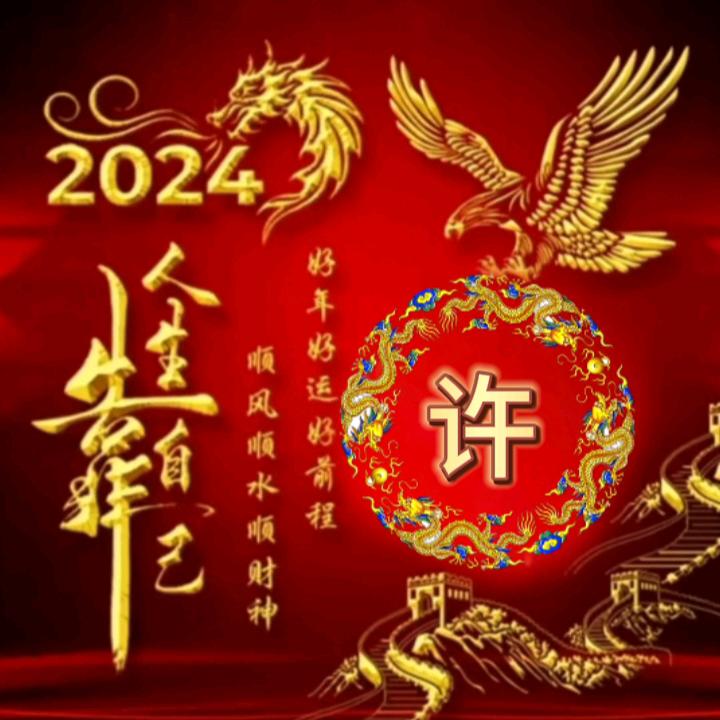 言午许
