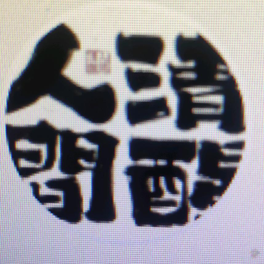 人间清醒酱