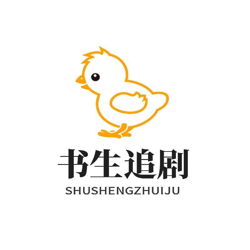 书生追剧