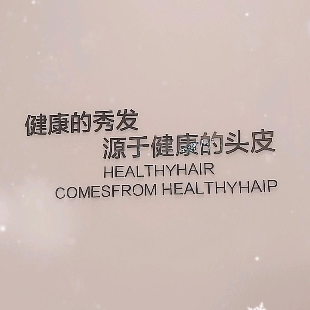 养丝·轻疗愈  头疗馆