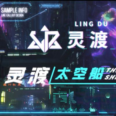 灵渡太空船
