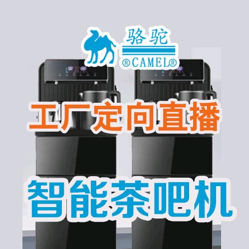 骆驼智能茶吧机（工厂定向直播间）