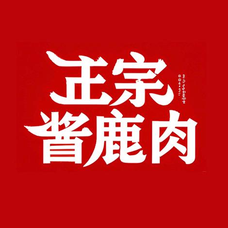 正宗酱鹿肉