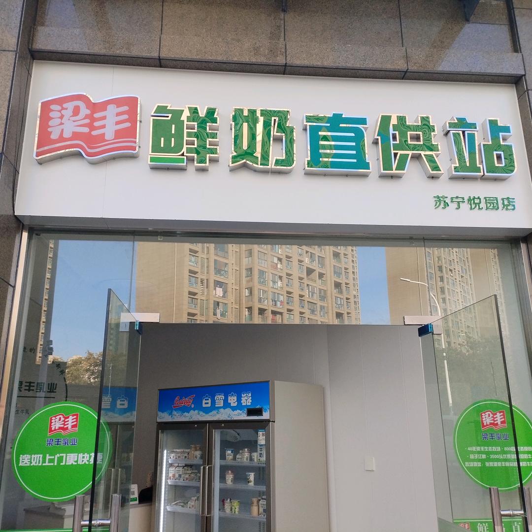 梁丰鲜奶苏宁悦园店