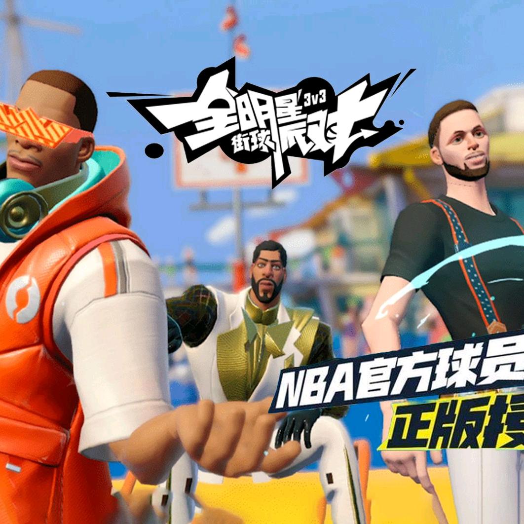@全明星街球派对-瓜哥
